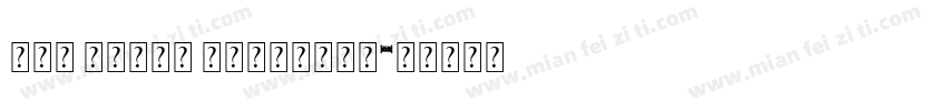 Chn Fixed Courierl字体转换